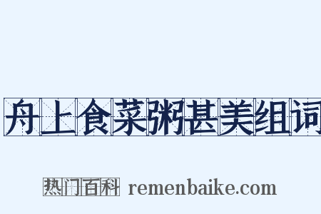 舟上食菜粥甚美组词是什么意思的图片